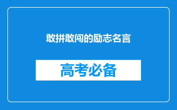 敢拼敢闯的励志名言