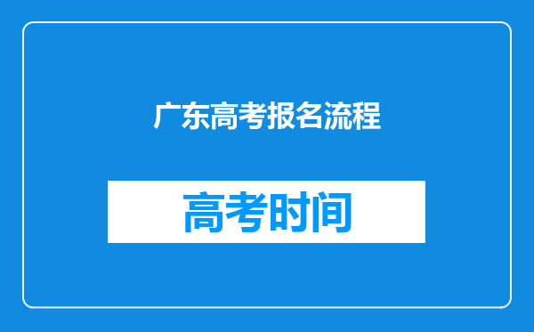 广东高考报名流程