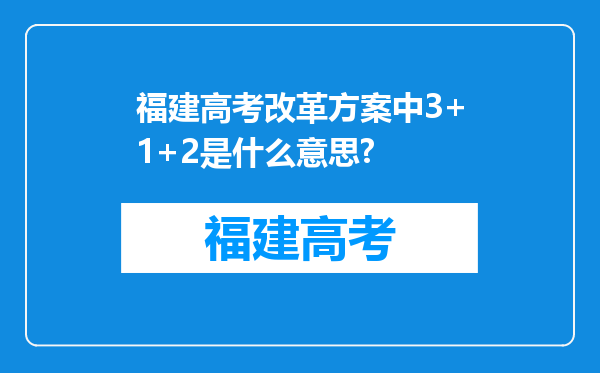 福建高考改革方案中3+1+2是什么意思?