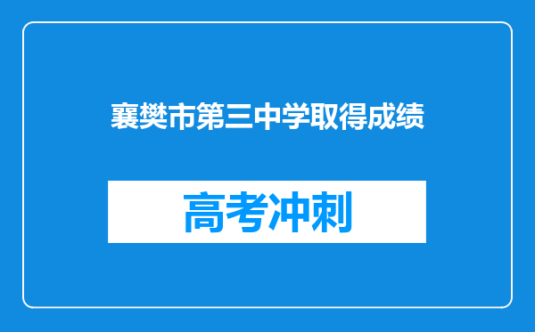 襄樊市第三中学取得成绩