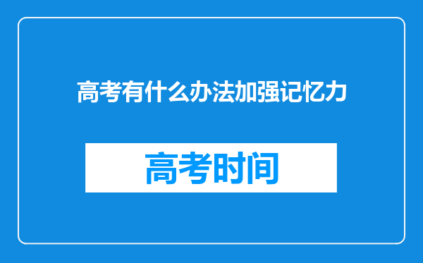 高考有什么办法加强记忆力