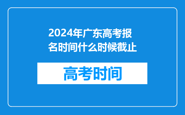 2024年广东高考报名时间什么时候截止