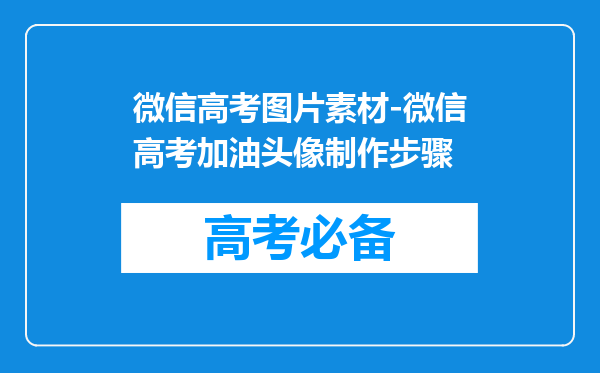 微信高考图片素材-微信高考加油头像制作步骤