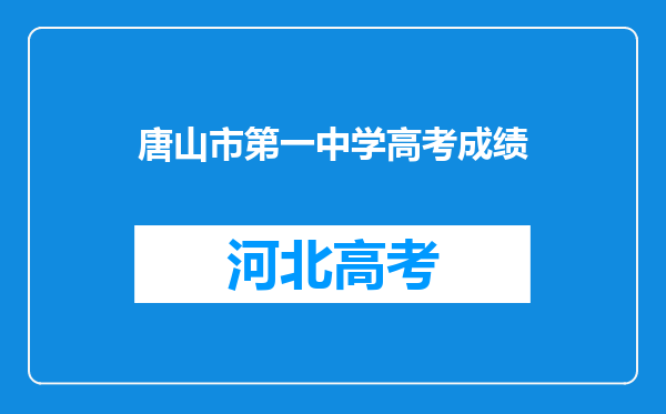 唐山市第一中学高考成绩