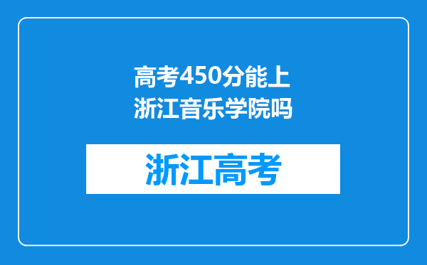 高考450分能上浙江音乐学院吗