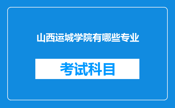 山西运城学院有哪些专业