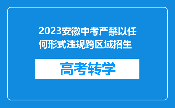 2023安徽中考严禁以任何形式违规跨区域招生