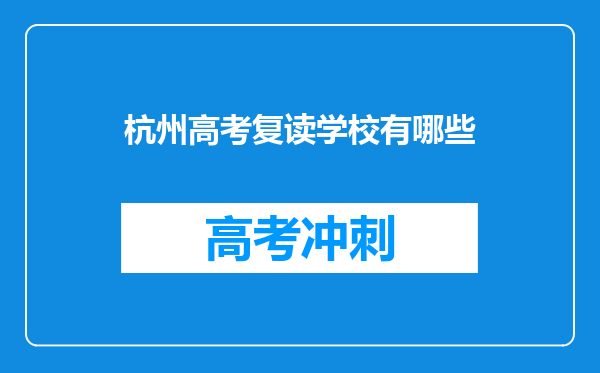 杭州高考复读学校有哪些