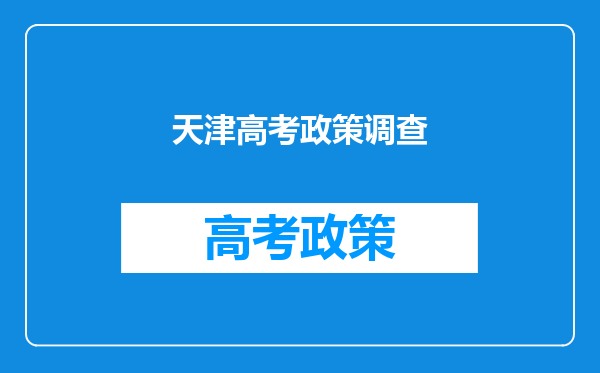 高中毕业生家庭情况调查表是用来干什么的?入党还是参加高考?