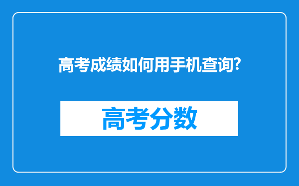 高考成绩如何用手机查询?