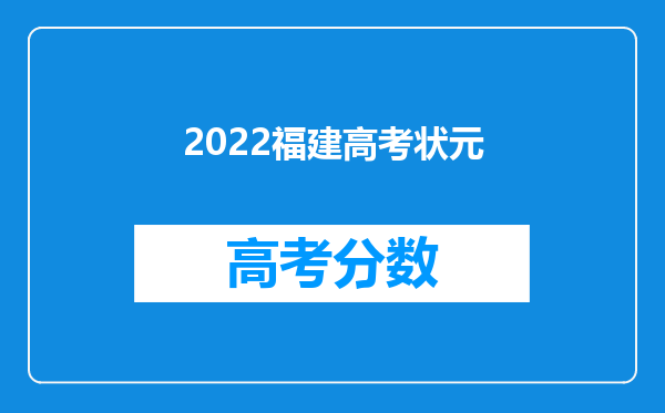 2022福建高考状元