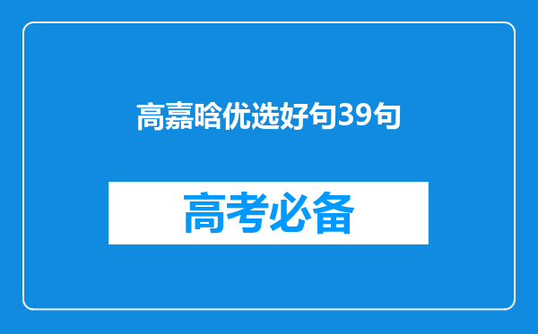 高嘉晗优选好句39句