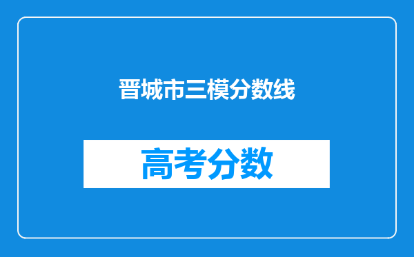 晋城市三模分数线