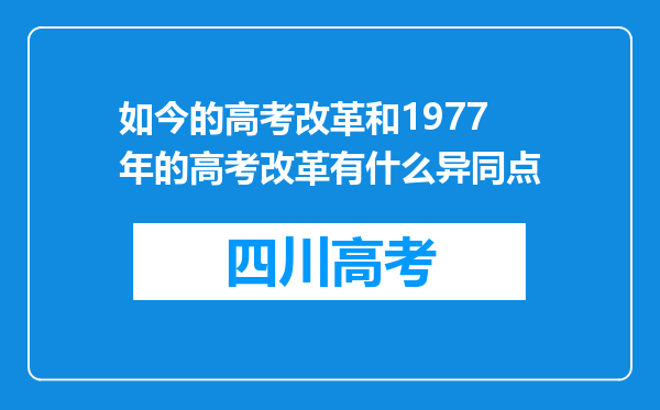 如今的高考改革和1977年的高考改革有什么异同点