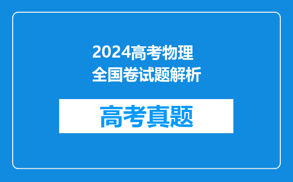 2024高考物理全国卷试题解析