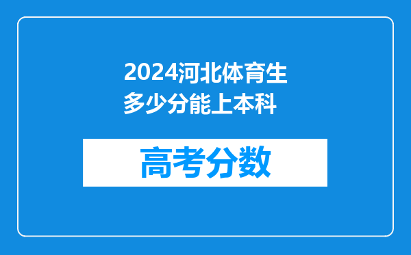 2024河北体育生多少分能上本科