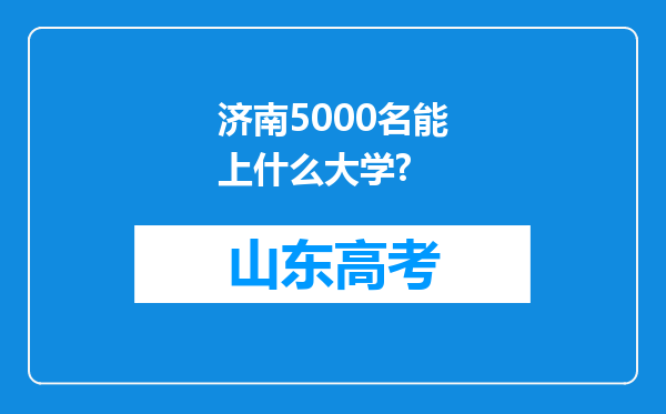 济南5000名能上什么大学?