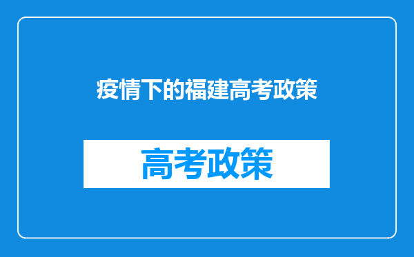 福建高考考场考点查询,福建高考考场划分座位分布安排