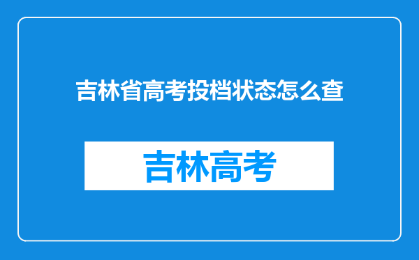 吉林省高考投档状态怎么查