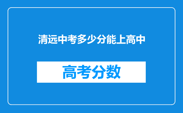 清远中考多少分能上高中