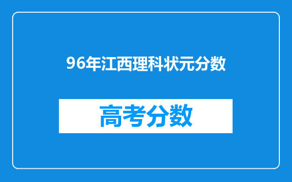 96年江西理科状元分数