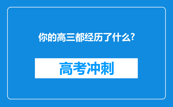 你的高三都经历了什么?