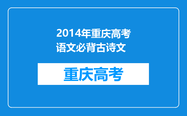 2014年重庆高考语文必背古诗文