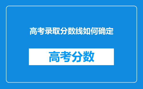 高考录取分数线如何确定