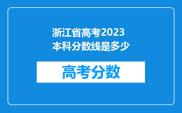 浙江省高考2023本科分数线是多少