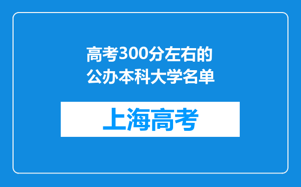 高考300分左右的公办本科大学名单