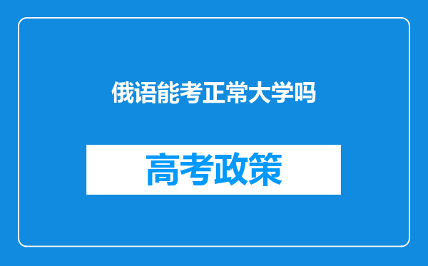 俄语能考正常大学吗