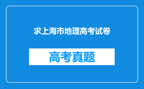 求上海市地理高考试卷