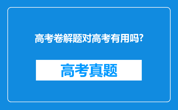 高考卷解题对高考有用吗?