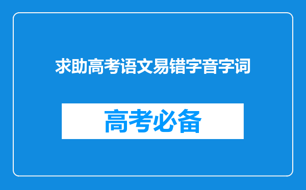 求助高考语文易错字音字词