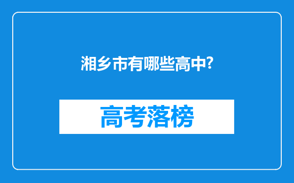 湘乡市有哪些高中?