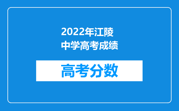 2022年江陵中学高考成绩