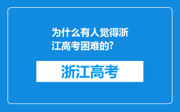 为什么有人觉得浙江高考困难的?