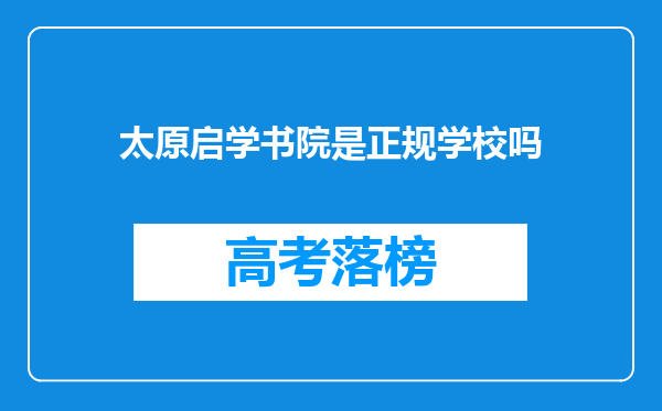 太原启学书院是正规学校吗