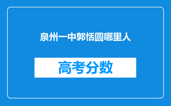 泉州一中郭恬圆哪里人