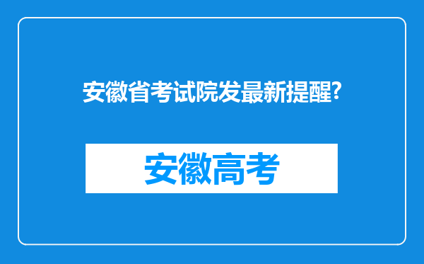 安徽省考试院发最新提醒?