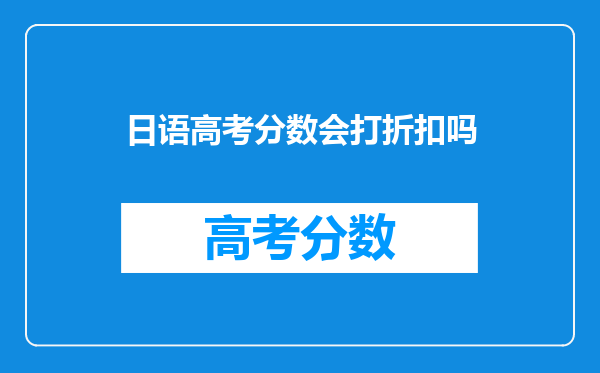 日语高考分数会打折扣吗