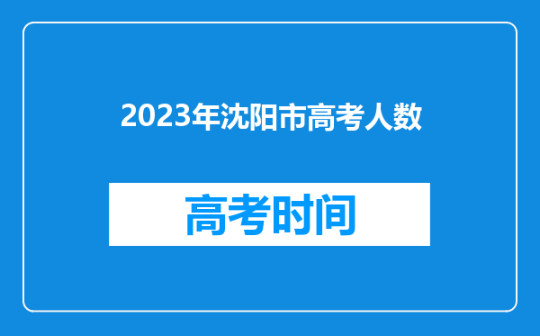 2023年沈阳市高考人数