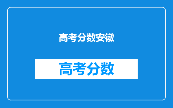 高考分数安徽