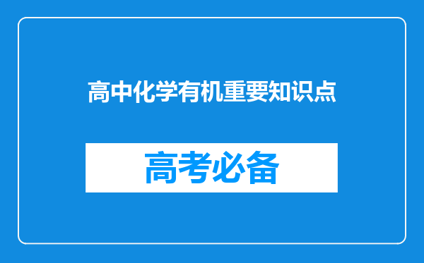 高中化学有机重要知识点