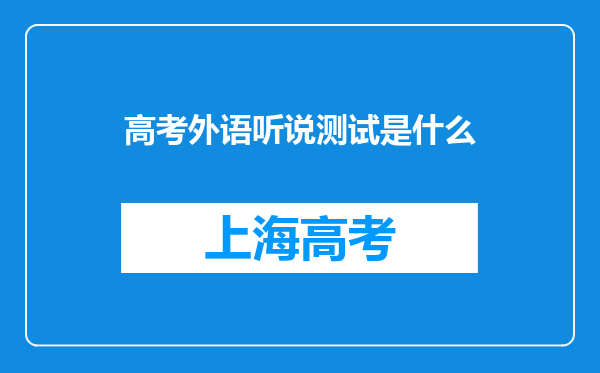 高考外语听说测试是什么