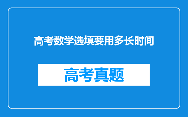 高考数学选填要用多长时间