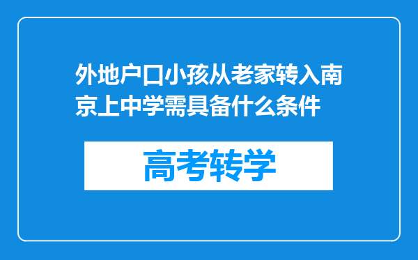 外地户口小孩从老家转入南京上中学需具备什么条件