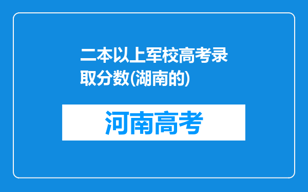 二本以上军校高考录取分数(湖南的)