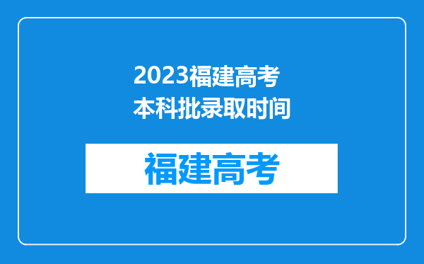 2023福建高考本科批录取时间