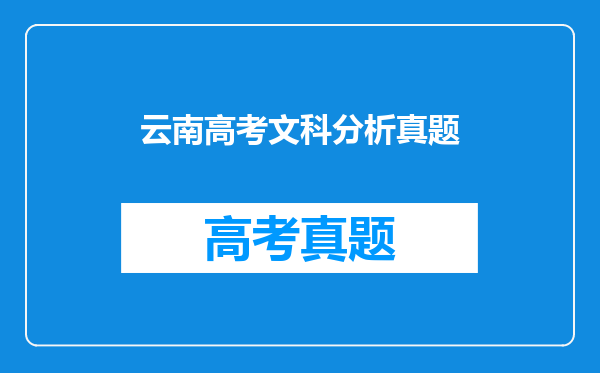 (高考)云南省高考文理科考试科目有哪些?各科各占多少分?